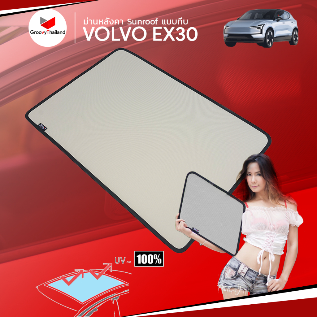 ม่านบังแดดรถเข้ารูป VOLVO EX30 Sunroof แบบทึบ (1 pcs)
