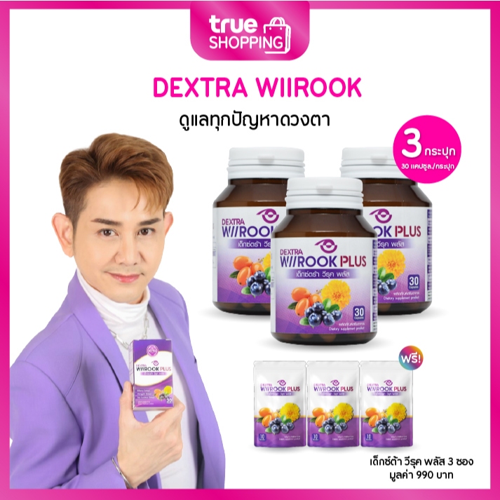 DEXTRA WIIROOK PLUS อาหารเสริมบำรุงสายตา 30 แคปซูล เซต 3 กระปุก ฟรี WIIROOK PLUS แบบซอง 3 ซอง
