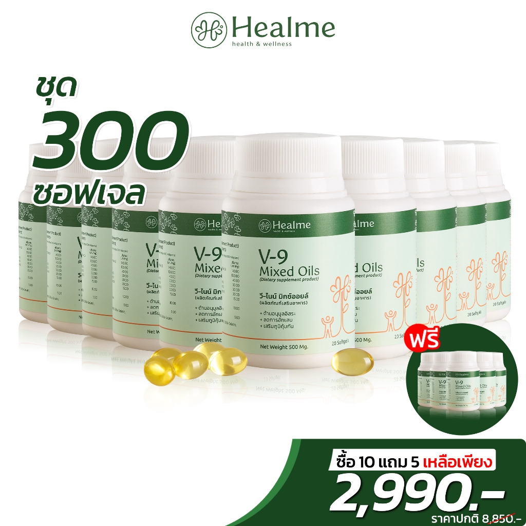 (โปรโมชั่นสุดคุ้ม 10 แถม 5) Healme V-9 Mixed Oils "น้ำมันชะลอวัย" สุดยอดสารต้านอนุมูลอิสระ 9 ชนิด จากธรรมชาติ