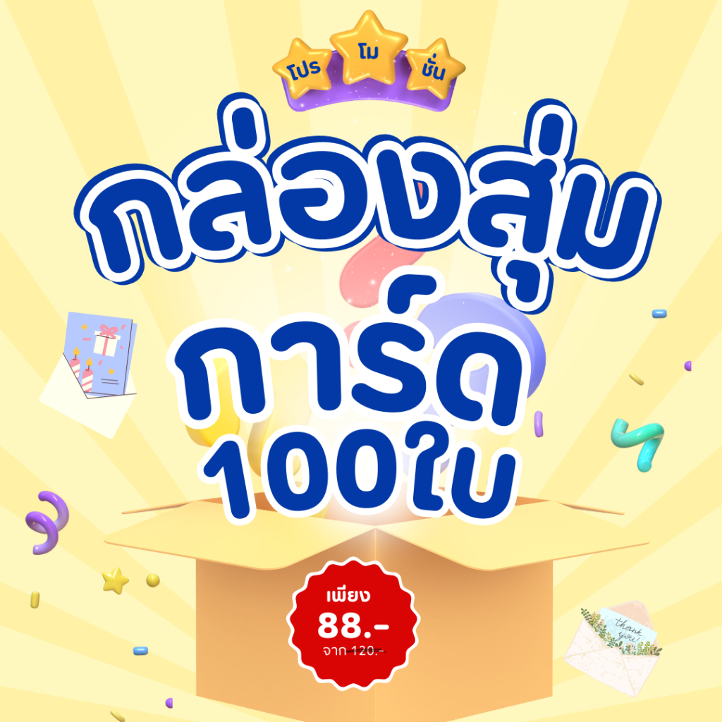 100 ใบ/88 บาท สุ่มการ์ด เลือกหมวดได้เลยจ้า ราคาเบาๆ