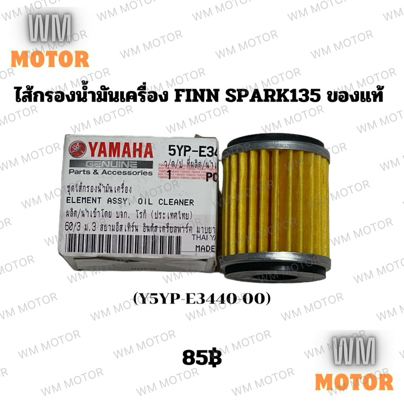 ไส้กรองน้ำมันเครื่อง ไส้กรองน้ำมัน FINN SPARK135 ของแท้ (5YP-E3440-00) fin spark ฟิน สปาร์ค