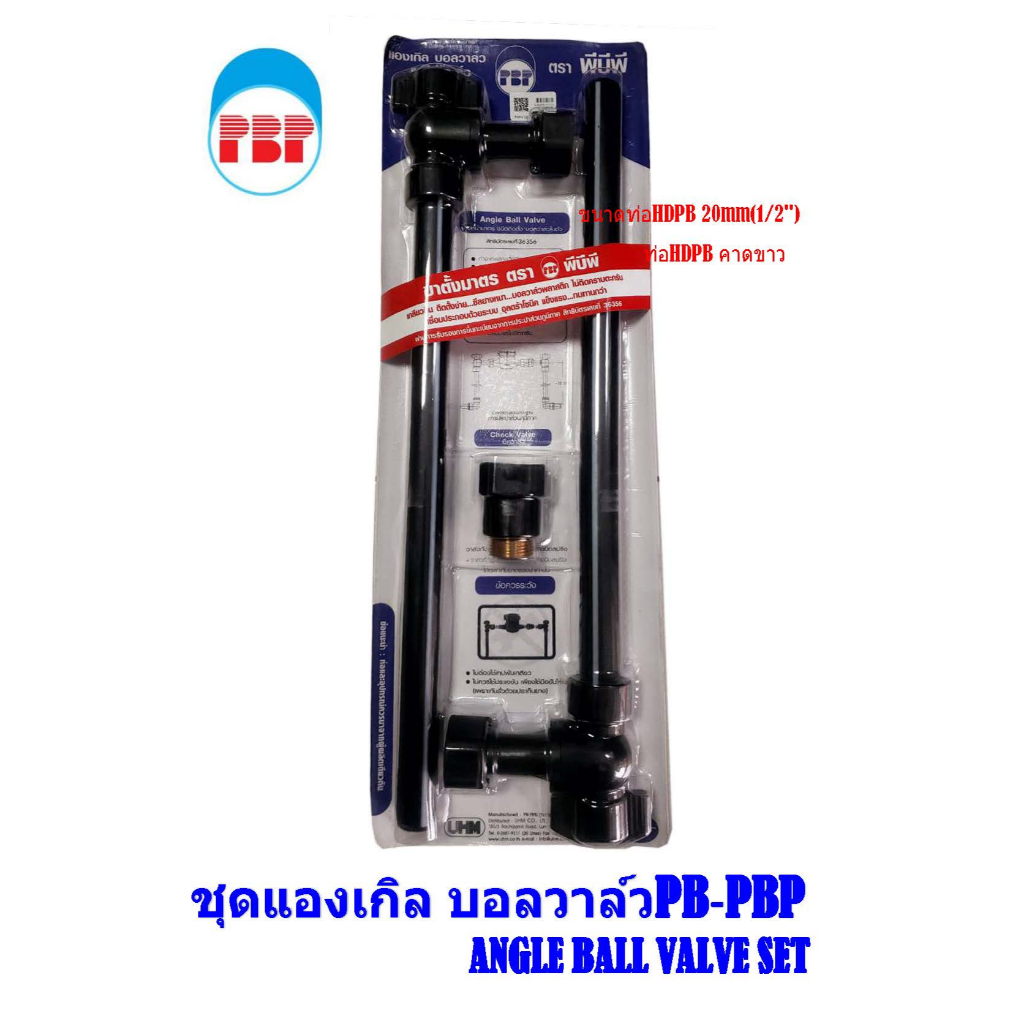 ขามาตร HDPB คาดขาว ชุดแองเกิล บอลวาล์วPB-PBP (ขนาดขา PB 15mm เกลียวต่อมิเตอร์ 1/2") สำหรับต่อท่อ PB 15mm(1/2")
