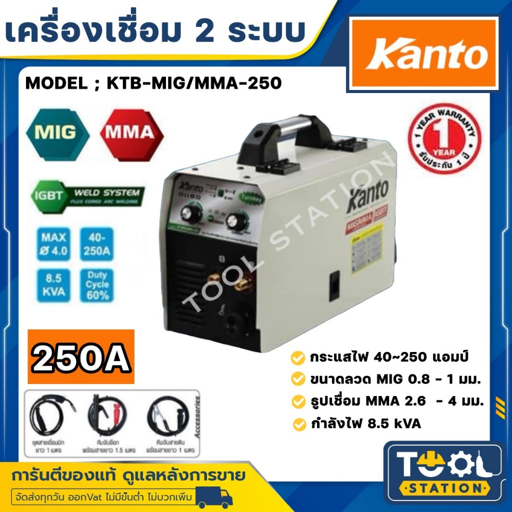 KANTO ตู้เชื่อม MIG เครื่องเชื่อม 2 ระบบ 2in1 (MIG/MMA) รุ่น KTB-MIG/MMA-250 (ประกัน 1 ปี) แถมลวด MIG ฟัคคอร์ 0.8 1 กิโล