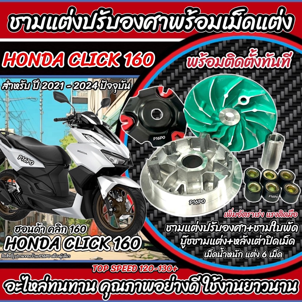 ชามแต่ง Honda Click 160 ชามเพิ่มความเร็ว ชามปรับองศา เพิ่มอัตราเร่ง ปลดความเร็วสูงสุด ฮอนด้า คลิก 160 ปี 2021-2024 Q101