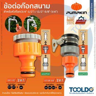 PUMPKIN ข้อต่อสายยาง สำหรับยาง 1/2 5/8 ก๊อกน้ำ 42288 42291 ส…
