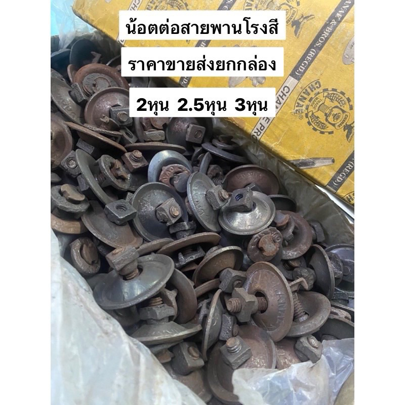 สกรูฉิ่ง ขายส่ง ยกกล่อง 2หุน 2หุนครึ่ง 3หุน ตัวต่อสายพาน น็อตต่อสายพาน น้อตต่อสายพาน น้อตฉิ่ง สายพาน อะไหล่โรงสี