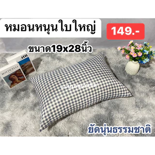 หมอนหนุน ✅ใบใหญ่ 📌ไซต์มาตรฐาน/มี2ขนาด 17x26x7นิ้ว และ 19x28x8นิ้ว