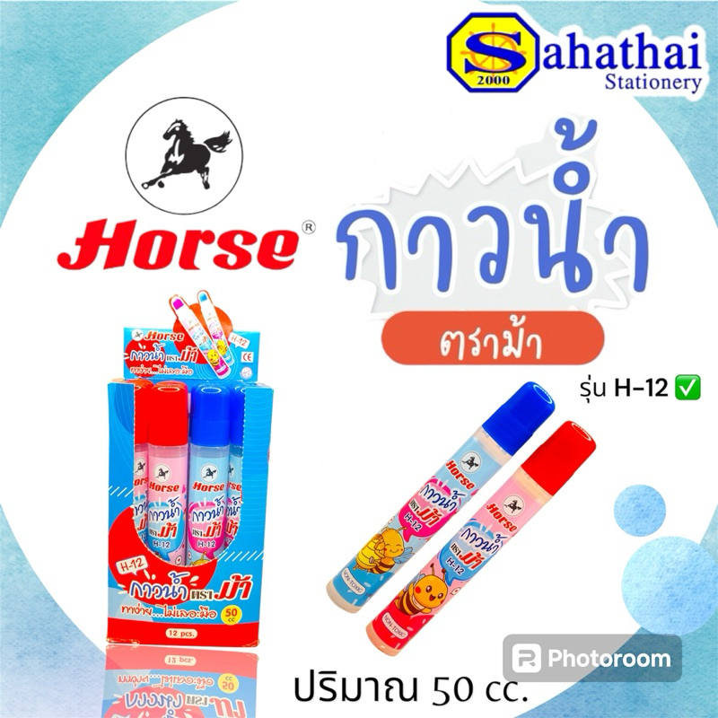กาวน้ำตราม้า (Horse) รุ่น H-12 ปริมาณ 50 cc. บรรจุ : 1 แท่ง