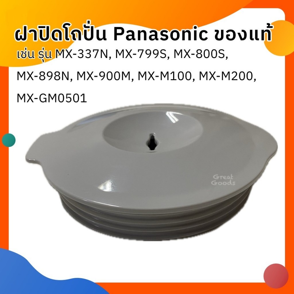 ฝาปิด ฝาปิดโถปั่น Panasonic ใช้กับโถปั่น รุ่น MX-900M และ รุ่น MX-SM1031S,รุ่น MX-GM0501,รุ่น MX-M21
