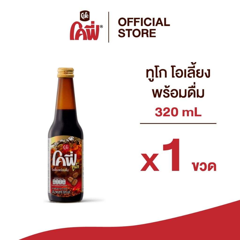 **สั่งเกิน 24 ขวด รบกวนแยก Order** โคฟี่ Cofe ทูโก พร้อมดื่ม 320 มล. (โอเลี้ยงพร้อมดื่ม)