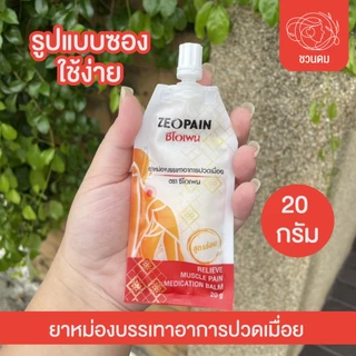 ซีโอเพน ยาหม่องสูตรร้อนตราซีโอเพน แบบ ซอง/กระปุก/ตลับ