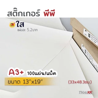 สติ๊กเกอร์ A3+ THAIKK ชนิดกระดาษ และพีพี