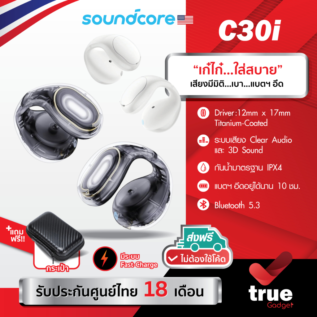 แถมฟรี! กระเป๋า ประกันศูนย์ไทย 18 เดือน Soundcore C30i หูฟังบลูทูธ Clip-On ออกแบบมาให้ระบายอากาศได้ดี สวมใส่สบาย