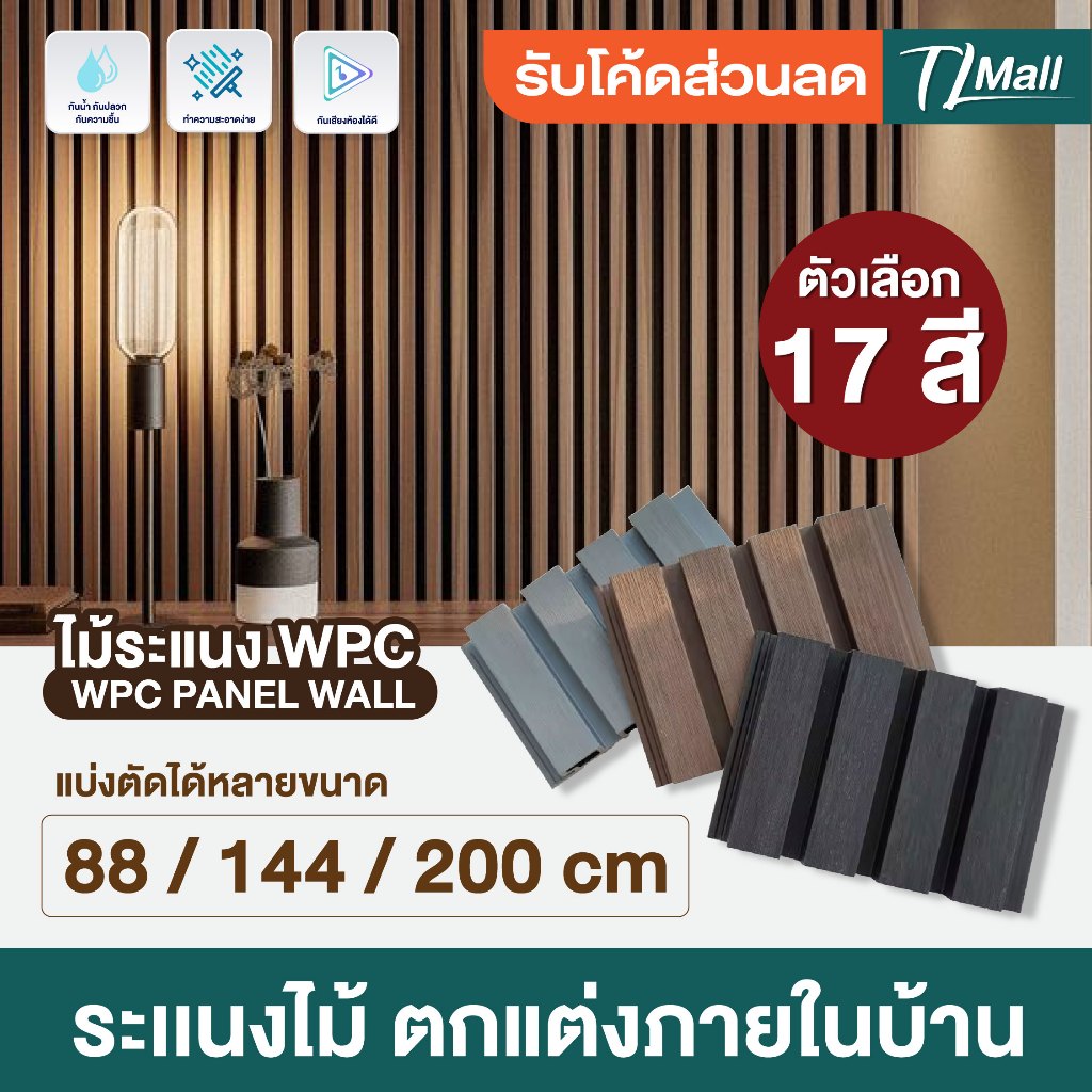ราคาถูกสุด WPC WALL PANEL ระแนงไม้เทียม ลอนเหลี่ยม สำหรับใช้ภายใน สินค้าพร้อมส่ง TL MALL