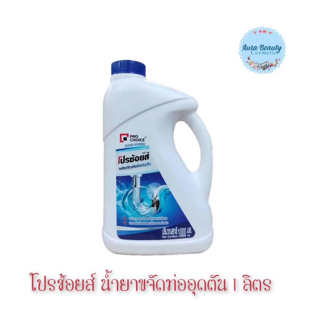 (1ถัง) Pro Choice, Clogged Pipe remover Solution 1ลิตร โปรช้อยส์ น้ำยาขจัดท่ออุดตัน