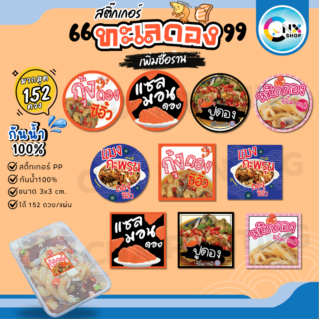 (ขั้นต่ำ 10 ชุด เพิ่มชื่อร้านฟรี) สติ๊กเกอร์ทะเลดอง กุ้งดอง แซลม่อน กันน้ำ100%วงกลม สี่เหลี่ยม  (ได้ 152 ดวง) CNX035-PP
