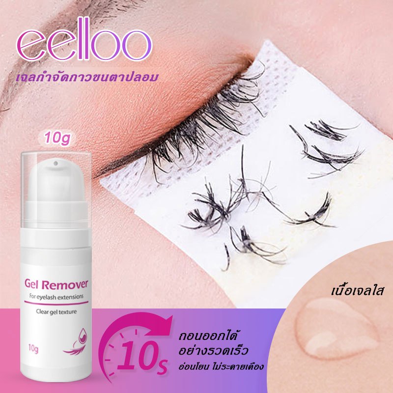 eelloo ถอนรวดเร็ว 10 วิ ปลอดภัย ไร้สาร ไม่ระคายเคือง เจลถอนกาวขนตาปลอม เจลถอนขนตา ที่ถอนขนตา
