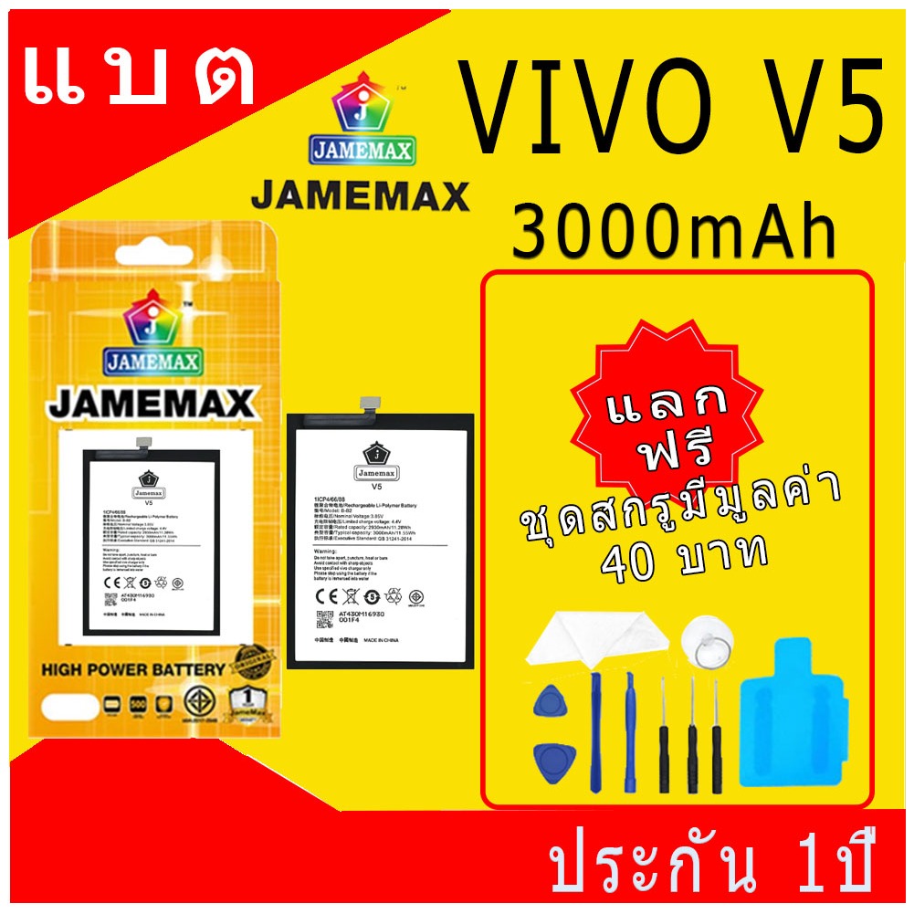 JAMEMAX แบตเตอรี่ VIVO V5 Battery Model B-B2 ฟรีชุดไขควง hot!!!