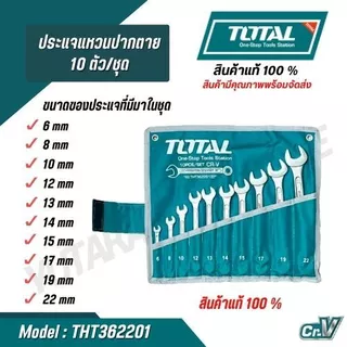 Total ชุดประแจแหวนข้างปากตาย 10 ตัวชุด THT362201 สินค้าแท้ 100%