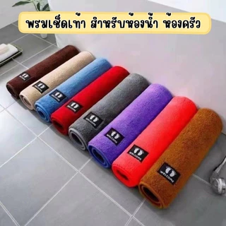 พรมเช็ดเท้า พรมห้องน้ํา ซับน้ำได้ดี เท้าเล็ก พรมกันลื่น พรมห้องนอน นุ่มสบายเท้า【 40 X 60 cm. 】คุณภาพดี สีไม่ตก พร้อมส่ง