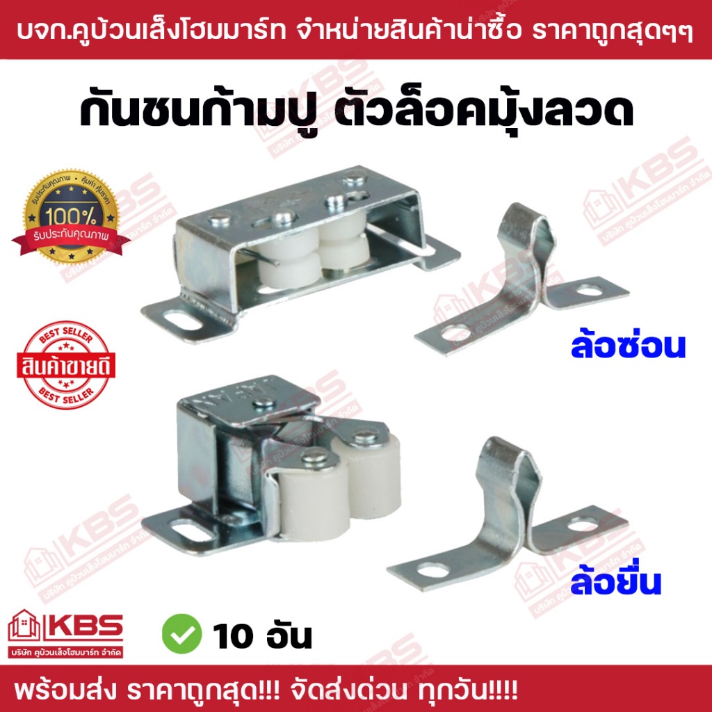 (**ขายแพ็คละ10 อัน**) กันชนก้ามปู ตัวล็อคมุ้งลวด แบบล้อซ่อน แบบล้อยื่น กันชนประตูชนิดก้ามปู พร้อมส่ง ราคาถูกสุด!!!