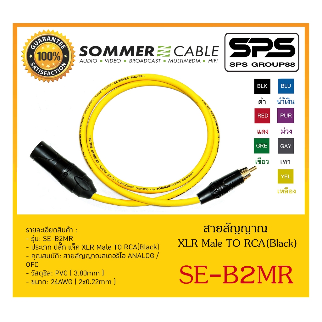 สายสัญญาณ Sommer cable สาย MALE XLR TO RCA(BLACK) BASIC SERIES (1-2M) รุ่น SE-B2MR ยี่ห้อ SOMMER สินค้าพร้อมส่ง