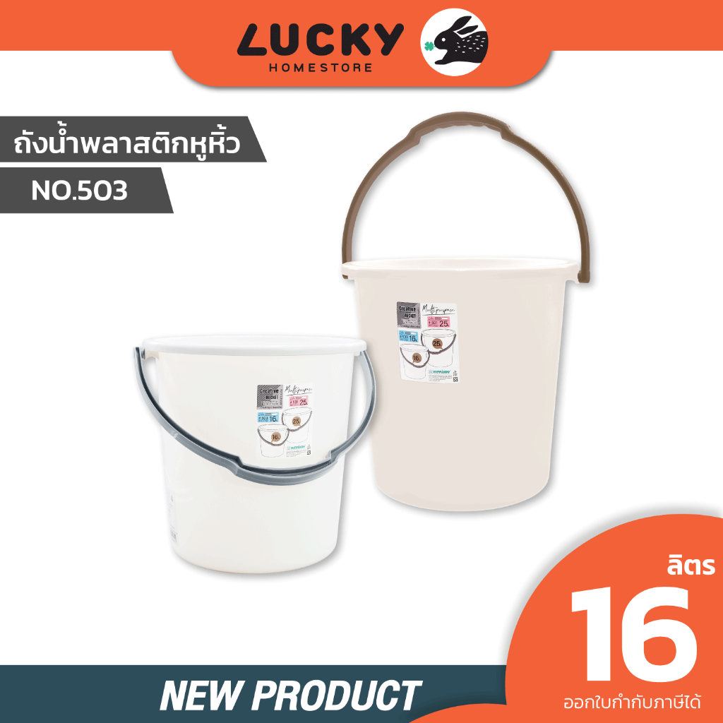 LUCKY HOME  ถังน้ำ 16 ลิตร หูหิ้วพลาสติก T-503 ขนาดสินค้า (เส้นผ่าศูนย์กลาง x ฐาน x สูง) : 32 x 33 x 24.5 cm