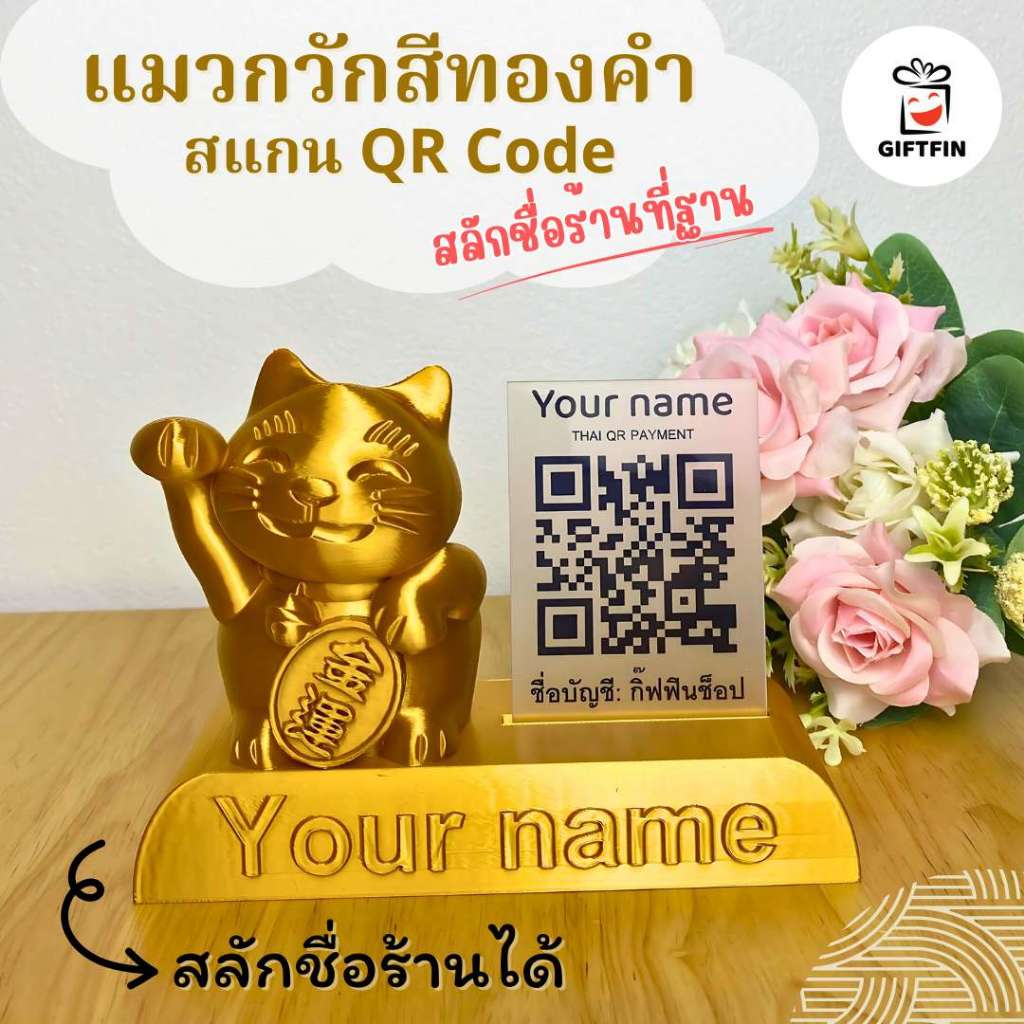 Giftfin แมวกวัก QR ทองคำ สลักชื่อฟรี ป้ายสแกนชำระเงิน สแกนคิวอาร์โค้ด สแกน QR Code ป้ายพร้อมเพย์