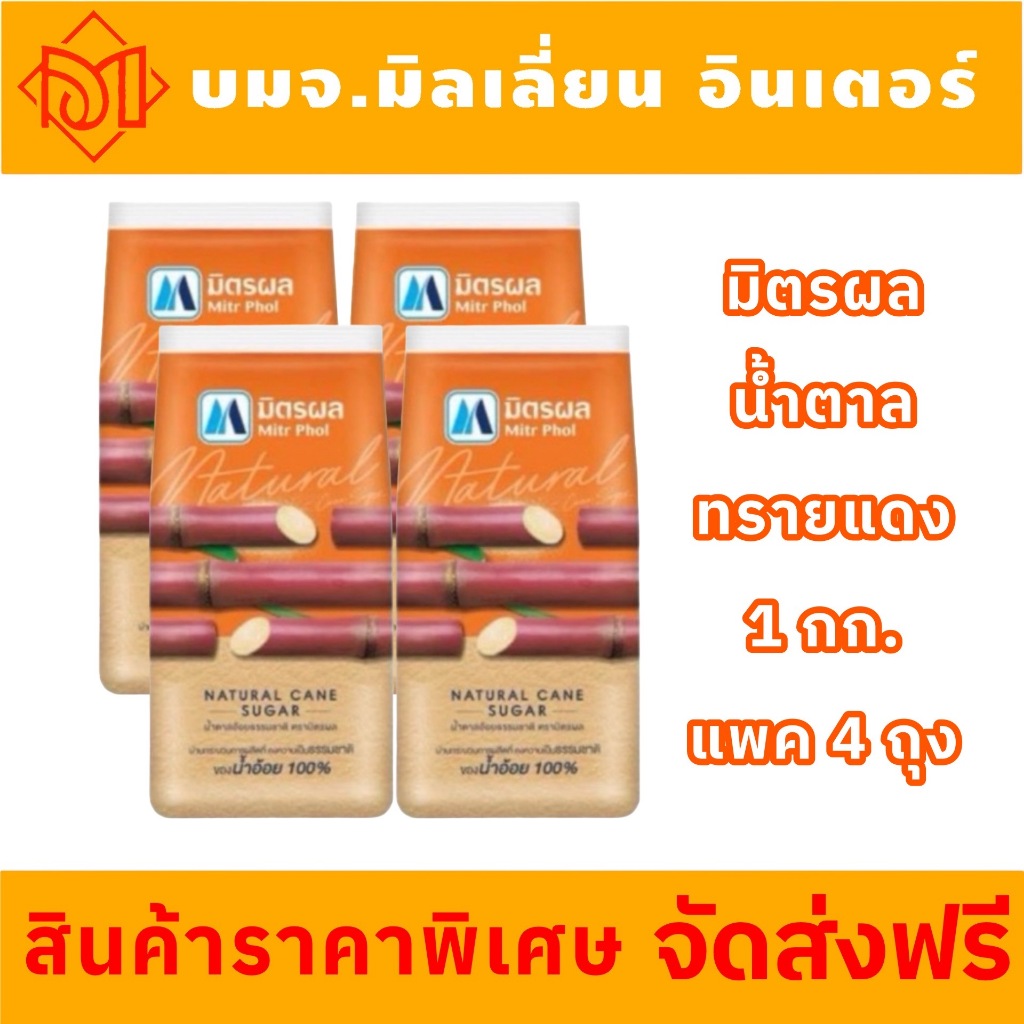 จัดส่งฟรี น้ำตาลทรายแดง(หรือน้ำตาลอ้อยธรรมชาติ) ตรามิตรผล Mitr Phol น้ำหนักสุทธิ 1 กก. (แพ็ค 4 ถุง)