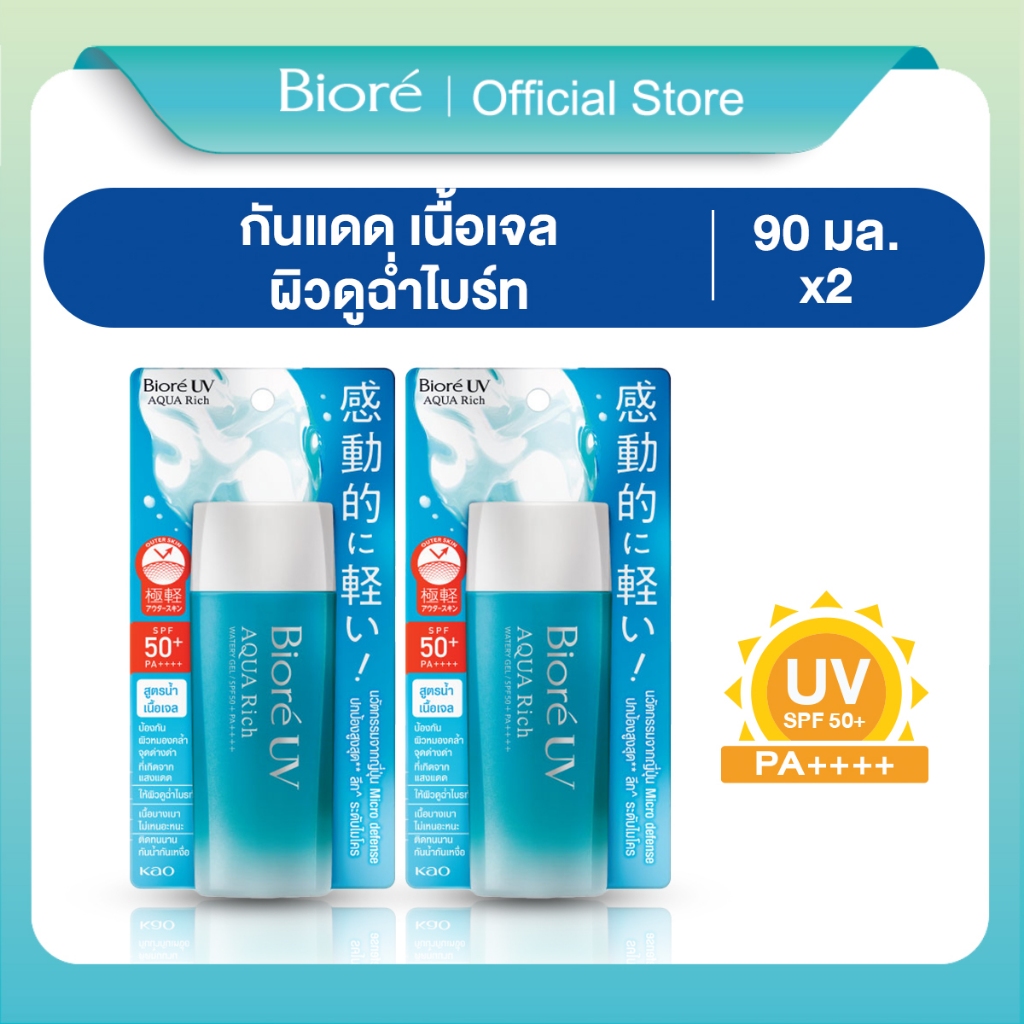 [แพ็ค 2] บิโอเร ยูวี อะควา ริช วอเตอร์รี่ เจล กันแดด 90 มล Biore UV Aqua Rich Watery Gel SPF50 PA++++ 90ml (ครีมกันแดดด)