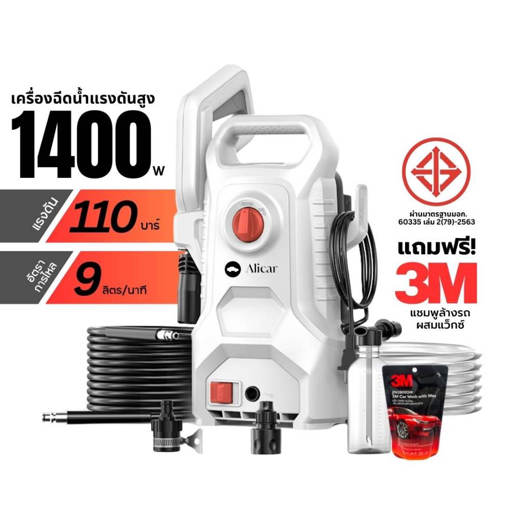 ALICAR เครื่องฉีดน้ำแรงดันสูง1400w 100bar ปืนฉีดน้ำแรงดันสูง ฉีดน้ำแรงดัน ฟรีอุปกรณ์/น้ำยา3M