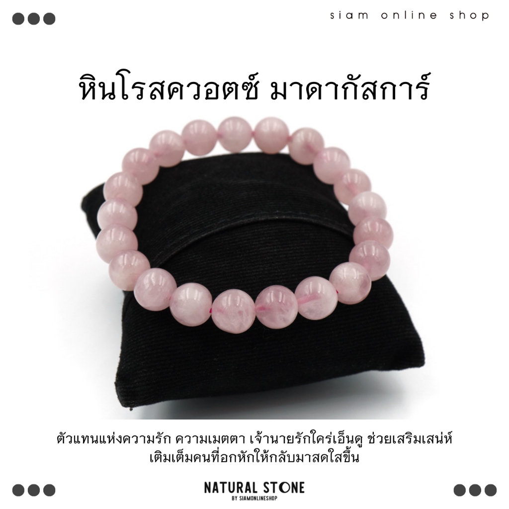 ROSEQUARTZ MADAGASCAR หินโรสควอตซ์ มาดากัสการ์ ขนาด 8 มม. สร้อยข้อมือหินแท้ by siamonlineshop