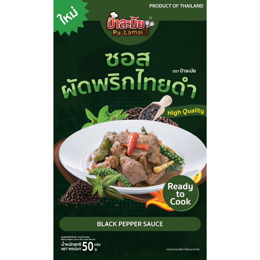 【แบบซอง】ซอสผัดพริกไทยดำ ซอสปรุงรส ป้าละมัย ครบจบในซองเดียว