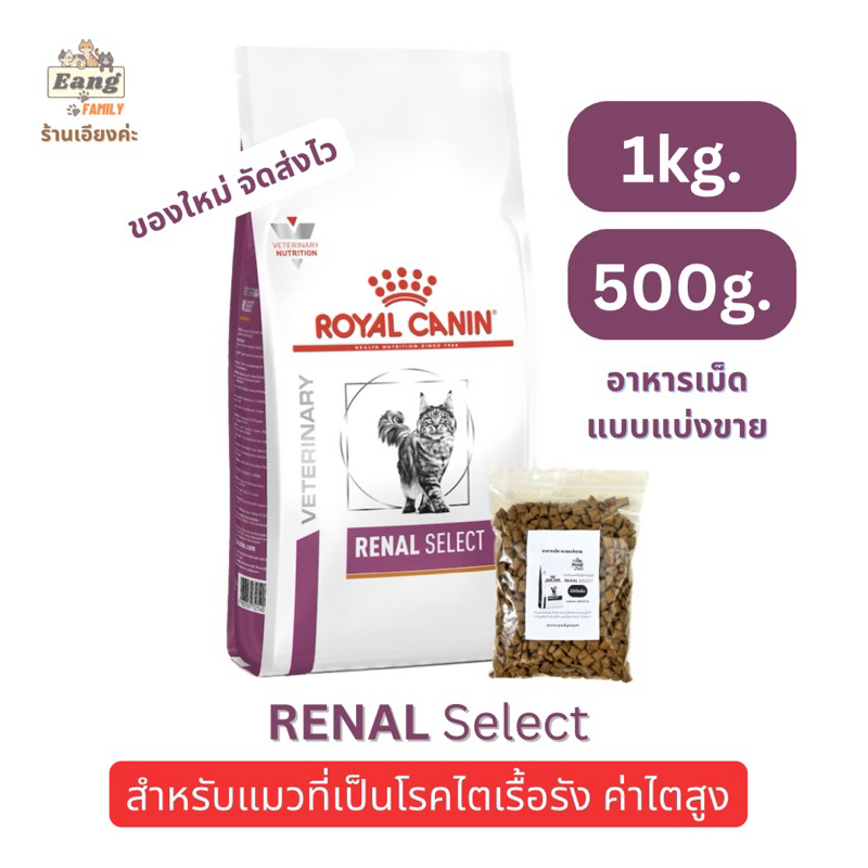 Royal Canin RENAL SELECT สำหรับแมวที่เป็น โรคไตเรื้อรัง ค่าไตสูง ของเสียในเลือดสูง แบบแบ่งขาย 500กรัม / 1กิโลกรัม