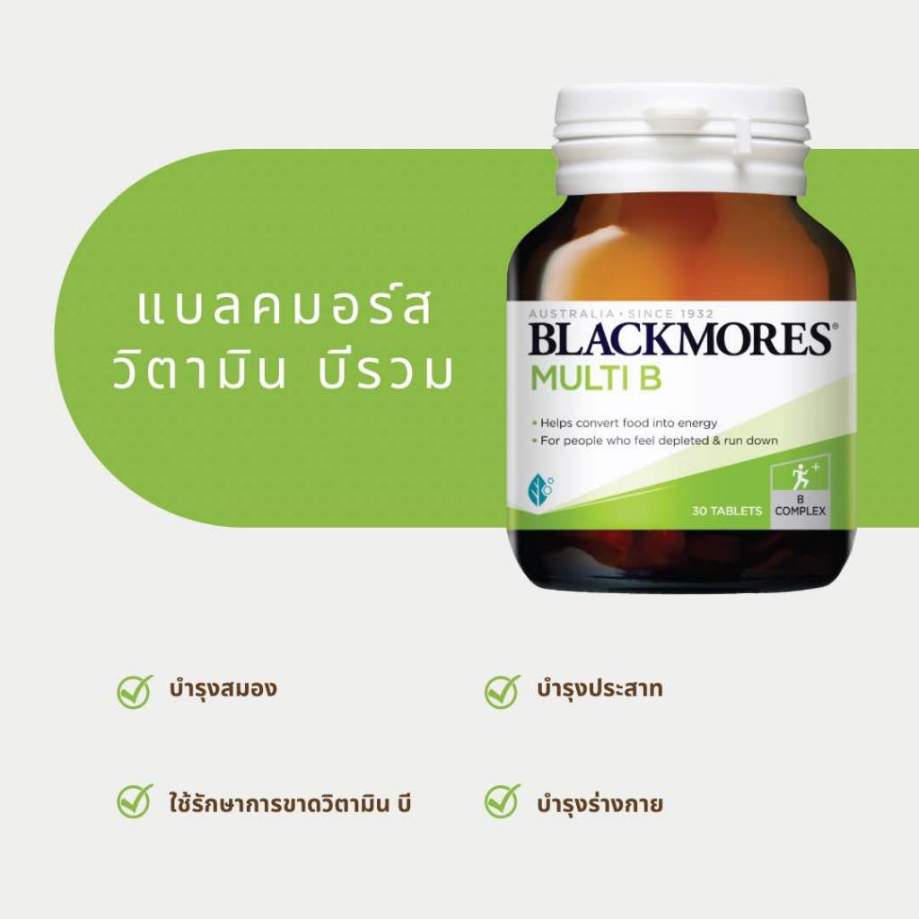 Blackmores Multi-B 30 Tab. แบลคมอร์ส มัลติวิตามินบีรวม