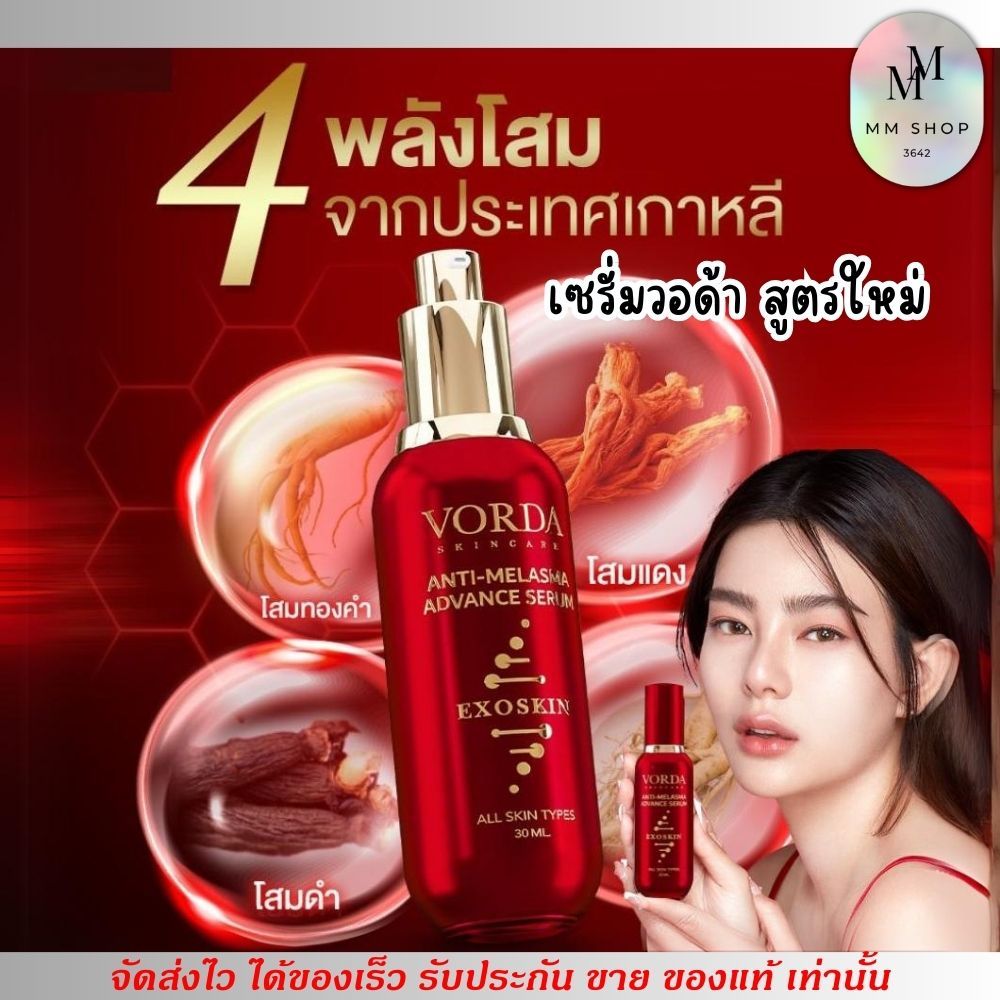ใหม่ เห็นผลเร็ว⭐️ ( ขวดแดง ) เซรั่ม หน้าขาว เซรั่มดิว เซรั่มสูตรแพทย์ Vorda สลายฝ้า กระ หน้าขาวใส