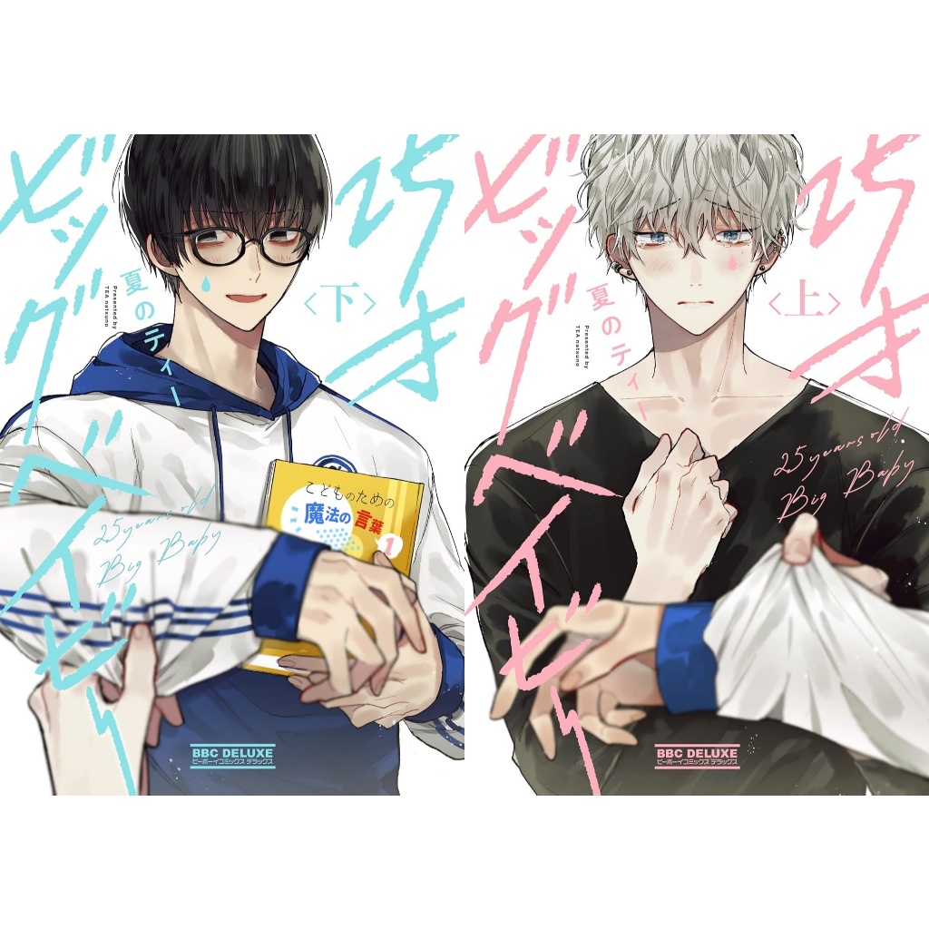 เพื่อนผมกลายเป็นเด็ก 25 ขวบ ภาคต้น+ปลาย (จบ)