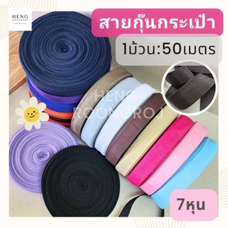 สายกุ๊นกระเป๋า PP ขนาด7หุน (2.2cm) ม้วนละ50m