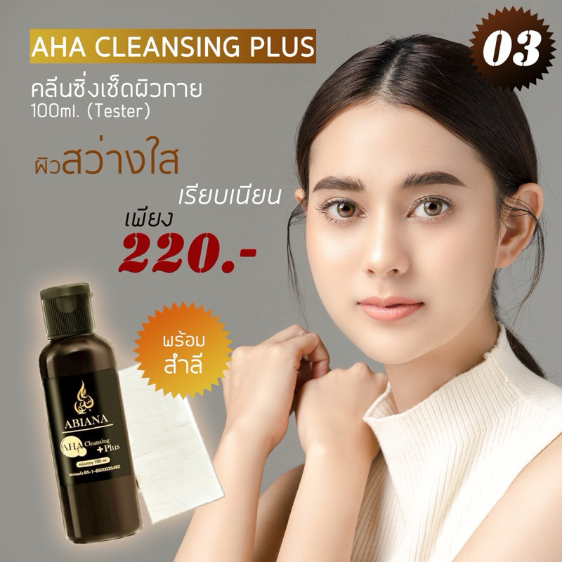 ส่งฟรี อาเบียน่า คลีนซิ่งเช็ดผิวหลังอาบน้ำ (ขนาดทดลอง100ml) แถมฟรี สำลี1แพค