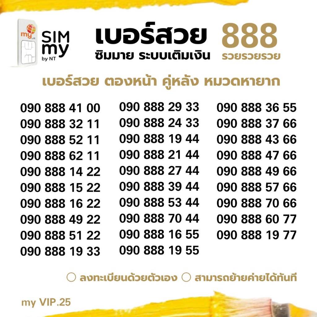 (my VIP.25) เบอร์สวย 888 คู่หลังสวย ระบบเติมเงิน ซิมมาย สามารถย้ายค่ายได้ทันที