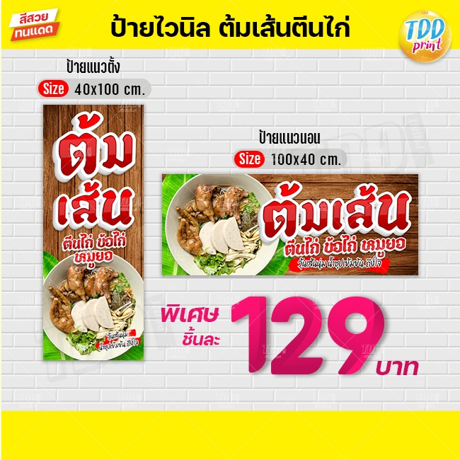 ป้ายไวนิลต้มเส้นตีนไก่V1 ป้ายทนแดด กันน้ำ ภาพคมชัด สีสวยสดใส พร้อมใช้งาน