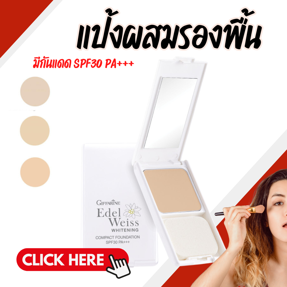 แป้งผสมรองพื้น SPF 30 แป้งผสมกันแดด แป้งที่เหมาะสำหรับทุกสภาพผิว เนื้อแป้งเนียนละเอียด ปกปิดได้เรียบเนียนสนิท ติดทนนาน