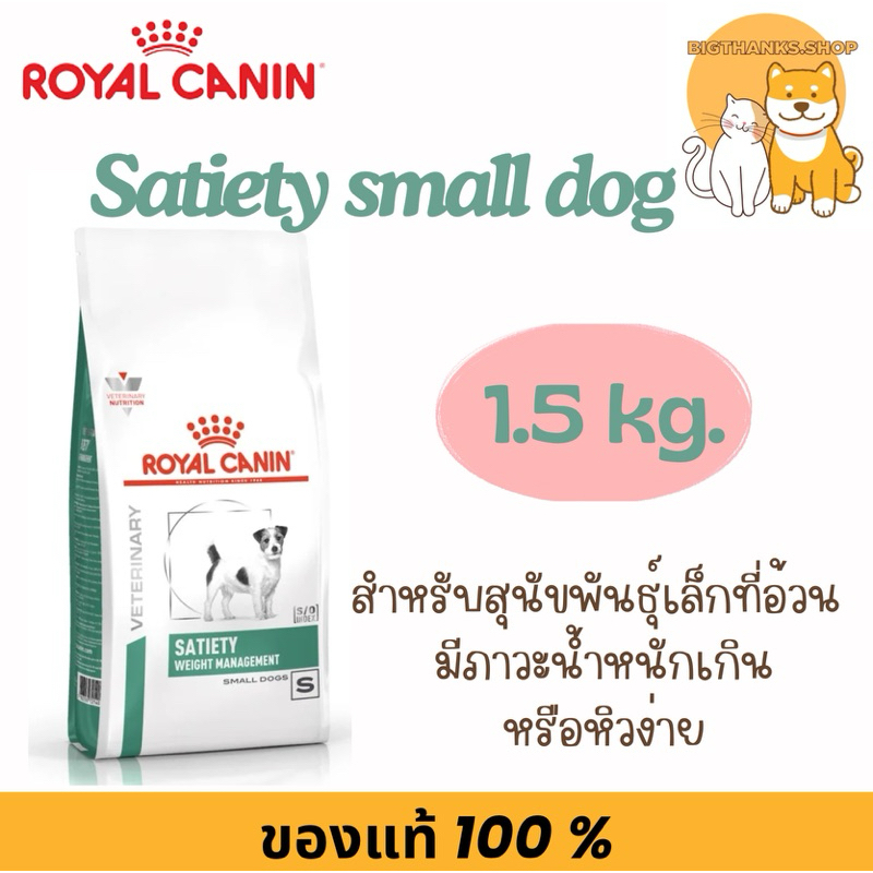 Royal canin satiety small dog 1.5 กก.Exp.12/2025 อาหารสุนัข พันธุ์เล็ก สูตรลดน้ำหนัก