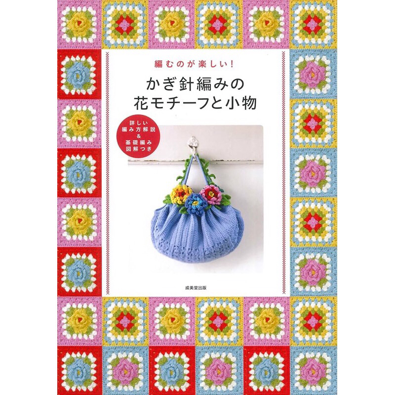 หนังสือญี่ปุ่น - Pattern ถักโครเชต์ Crochet flower motifs and accessories 9784415333458