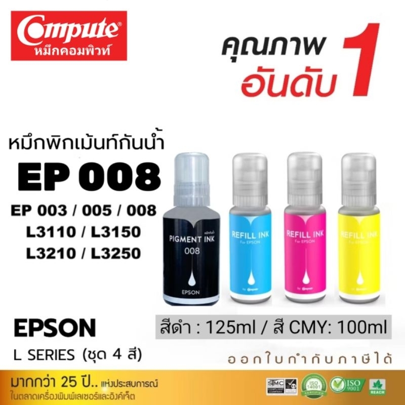 ชุด4สี Pigment หมึกกันน้ำ EPSON 008 กันน้ำทุกสี T06G100 T06G200 T06G300 T06G400 L15150 L15160 003