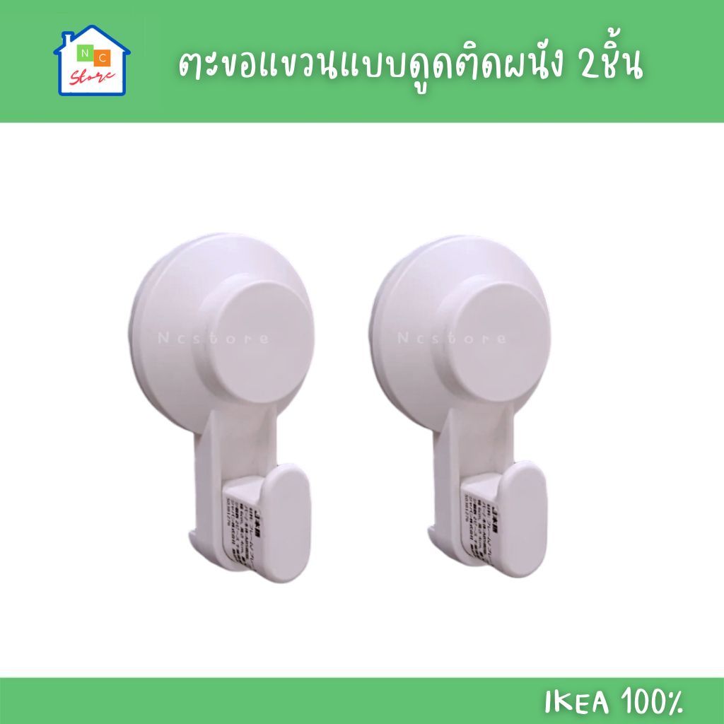 IKEA [พร้อมส่ง] ตะขอ แขวนแบบดูดติดผนัง ไม่ต้องเจาะผนัง แพ็ค 2ชิ้น รุ่น TISKEN อิเกีย แท้