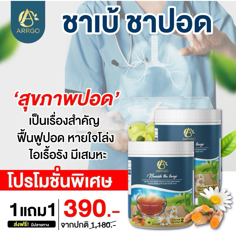 ชาเบ้ ชาปอด ฟื้นฟูปอด หายใจสะดวก ผลิตภัณฑ์เสริมอาหาร ตรา อาร์โก ชาเบ้ 1 กระปุก 210 กรัม