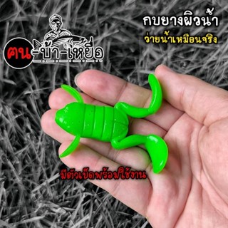 เหยื่อปลอม กบยาง ว่ายน้ำเหมือนจริง แบ่งขาย