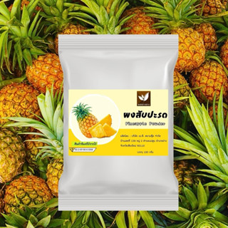 ผงสับปะรด  ไม่มีน้ำตาลผสม และ สารกันเสีย