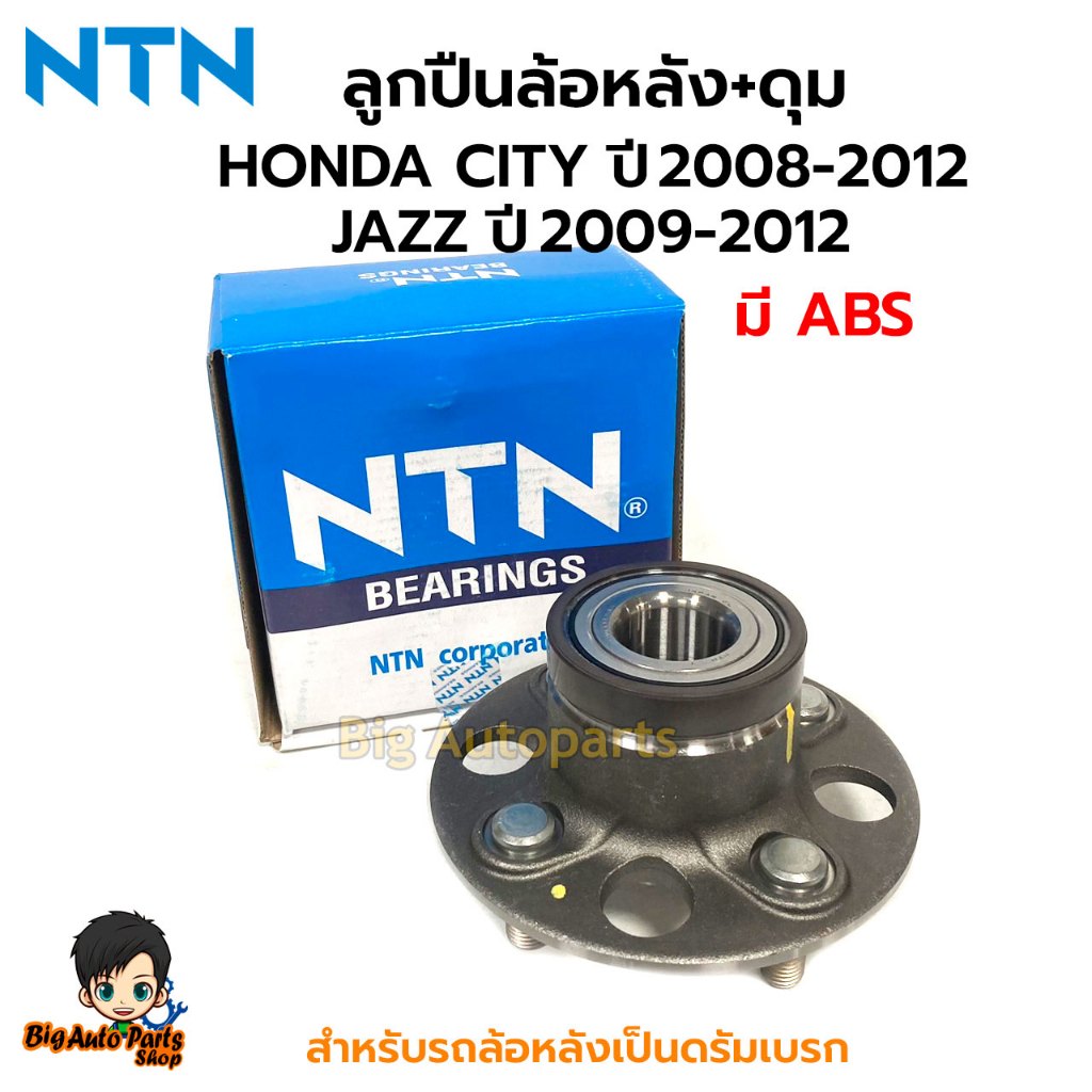 NTN ลูกปืนล้อหลัง+ดุม สำหรับรถHONDA CITY ปี2009-2012, JAZZ ปี2009-2012 มีABS สำหรับรถล้อหลังเป็นดรัมเบรก เบอร์ HUB227-40